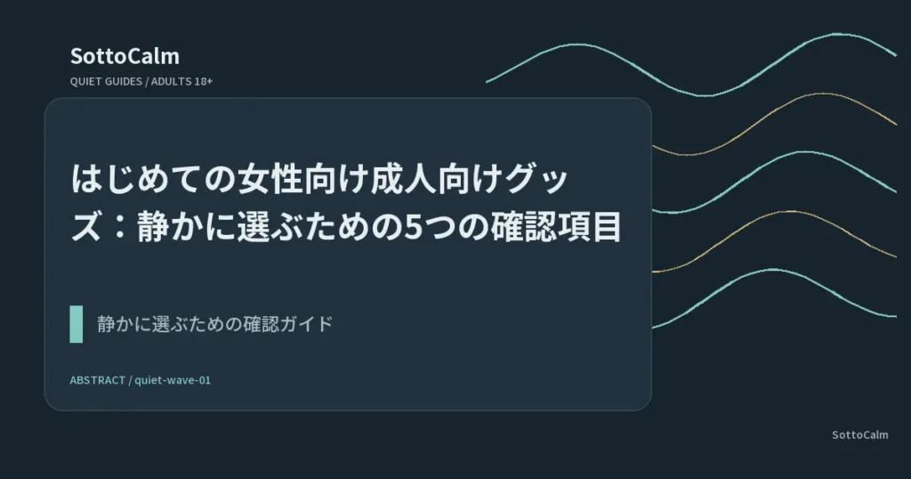 はじめての女性向け成人向けグッズ：静かに選ぶための5つの確認項目
