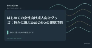 はじめての女性向け成人向けグッズ：静かに選ぶための5つの確認項目