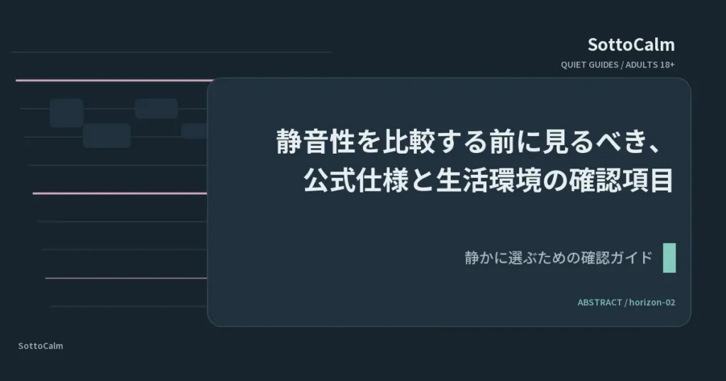 静音性を比較する前に見るべき、公式仕様と生活環境の確認項目