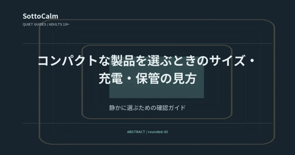 コンパクトな製品を選ぶときのサイズ・充電・保管の見方