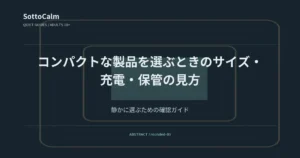 コンパクトな製品を選ぶときのサイズ・充電・保管の見方