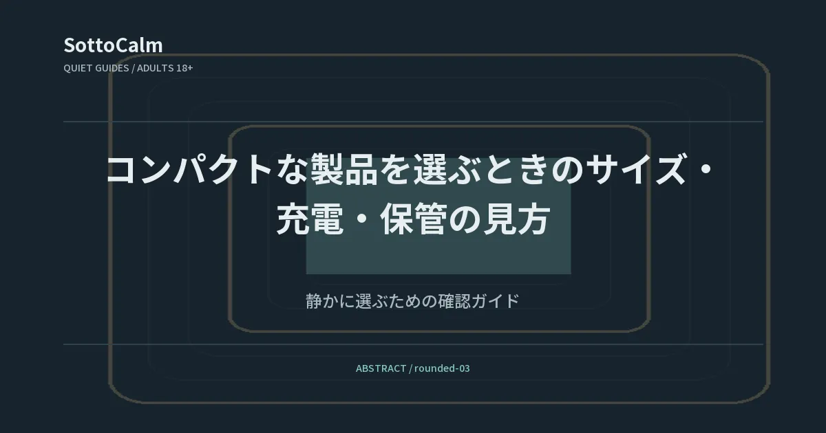 コンパクトな製品を選ぶときのサイズ・充電・保管の見方
