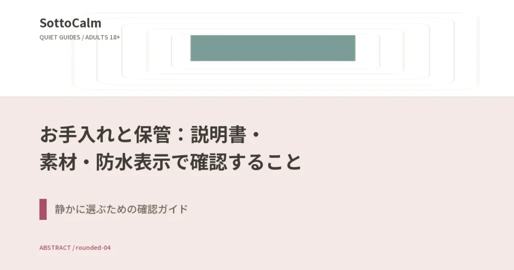 お手入れと保管：説明書・素材・防水表示で確認すること