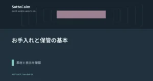 お手入れと保管：説明書・素材・防水表示で確認すること
