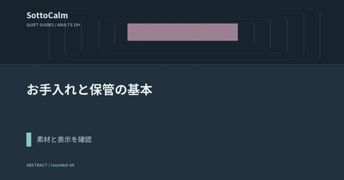 お手入れと保管:説明書・素材・防水表示で確認すること