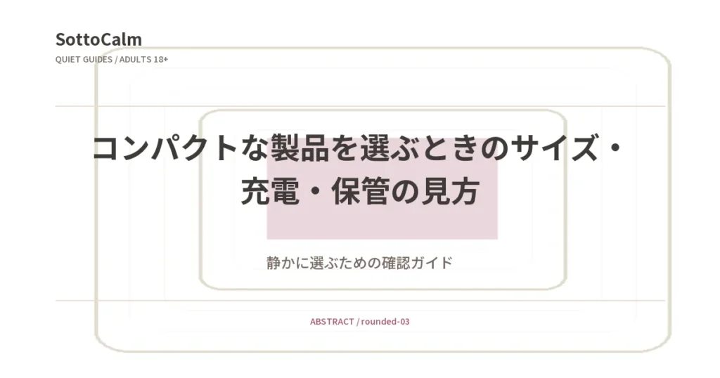 コンパクトな製品を選ぶときのサイズ・充電・保管の見方