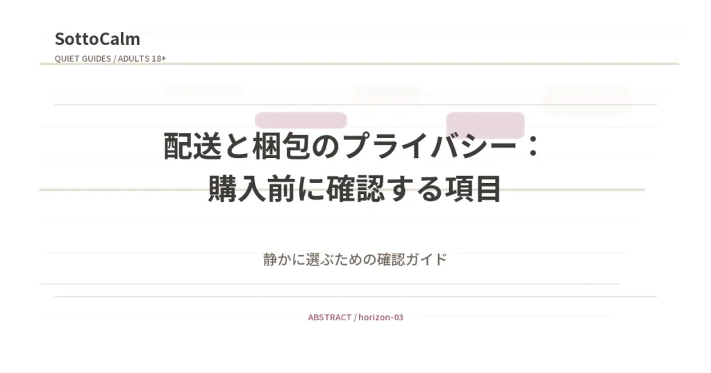 配送と梱包のプライバシー：購入前に確認する項目