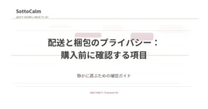 配送と梱包のプライバシー：購入前に確認する項目