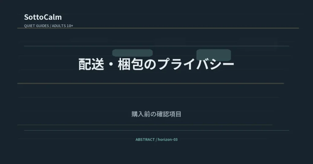 配送と梱包のプライバシー：購入前に確認する項目