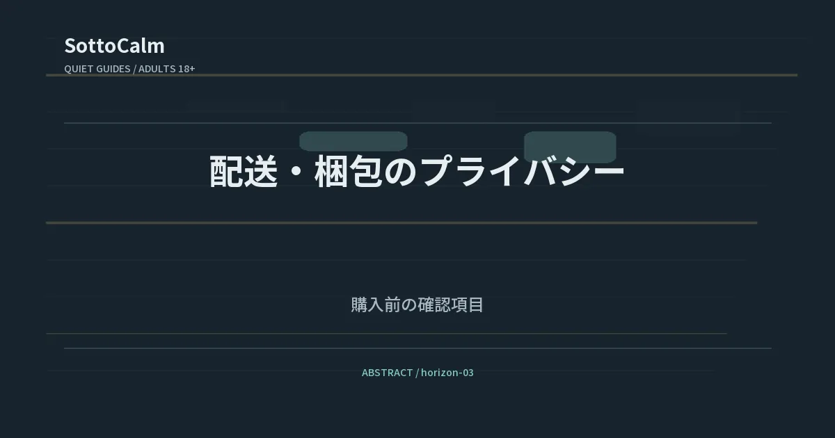 配送と梱包のプライバシー：購入前に確認する項目