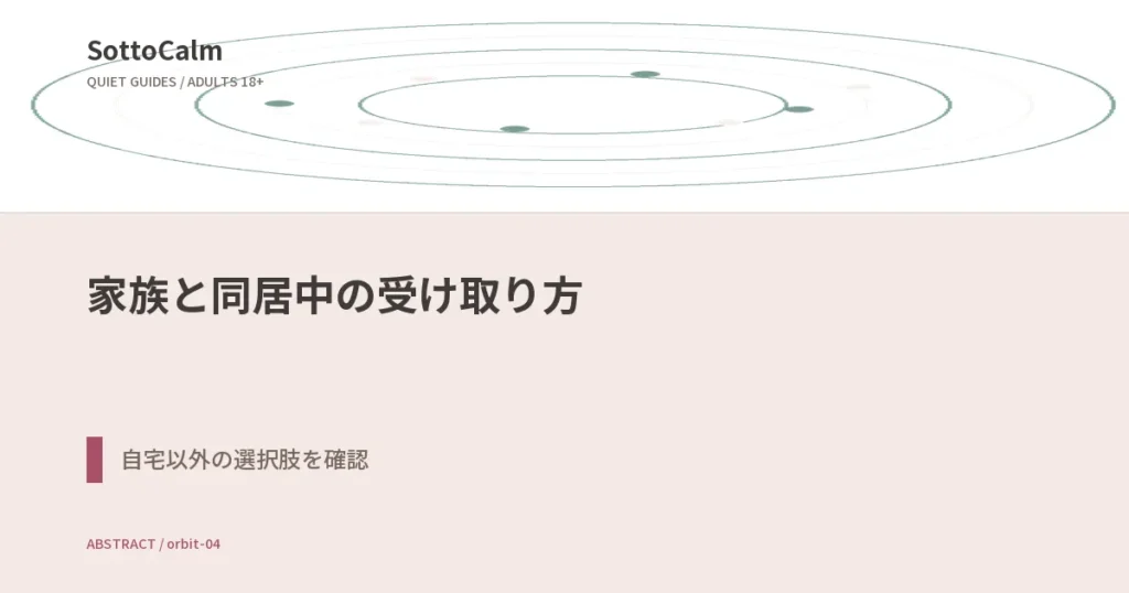 家族と同居中のアダルトグッズ受け取り方：自宅以外の選択肢を公式条件で確認