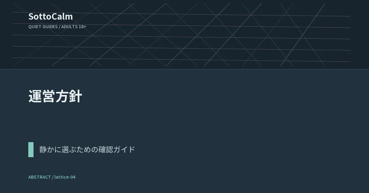 運営方針