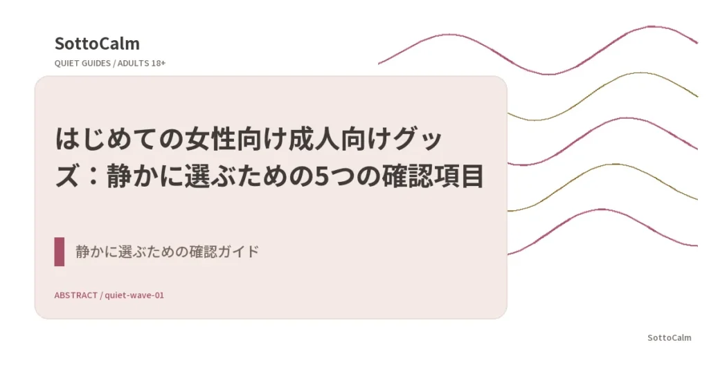はじめての女性向け成人向けグッズ：静かに選ぶための5つの確認項目