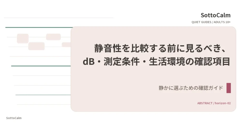 静音性を比較する前に見るべき、dB・測定条件・生活環境の確認項目