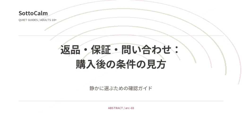 返品・保証・問い合わせ：購入後の条件の見方