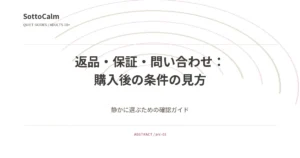 返品・保証・問い合わせ:購入後の条件の見方