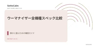 ウーマナイザー全機種スペック比較:公式表記で確認できる違いを同じ項目で整理