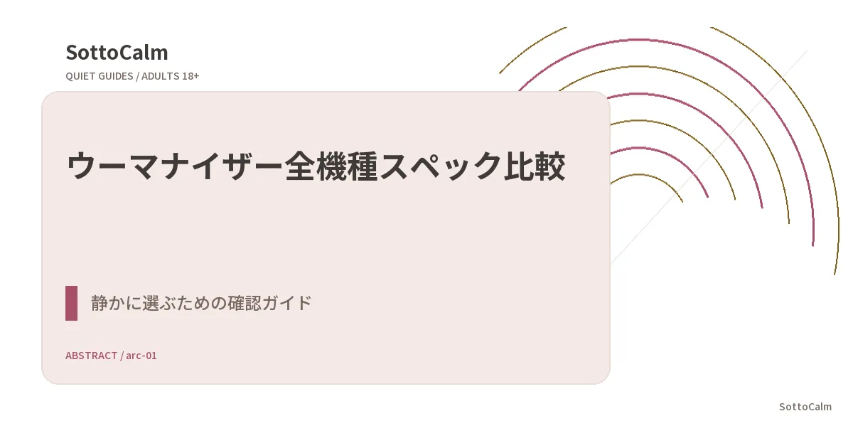 ウーマナイザー全機種スペック比較:公式表記で確認できる違いを同じ項目で整理